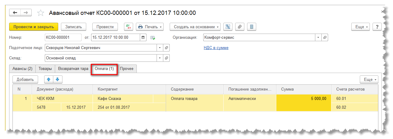 Вкладка оплата в авансовом отчете