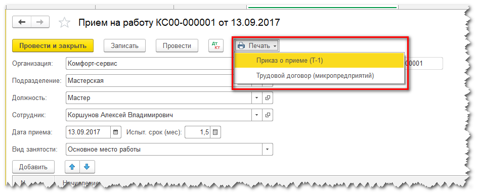 Вывод печатных форм Приказа о приеме и ТД