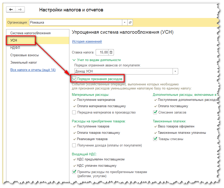 Списание расходов при усн доходы. Настройки налогов и отчетов. Учетная политика при УСН доходы минус расходы. Признаны расходы на приобретение товаров 1с. 1с настройка налогов и отчетов.