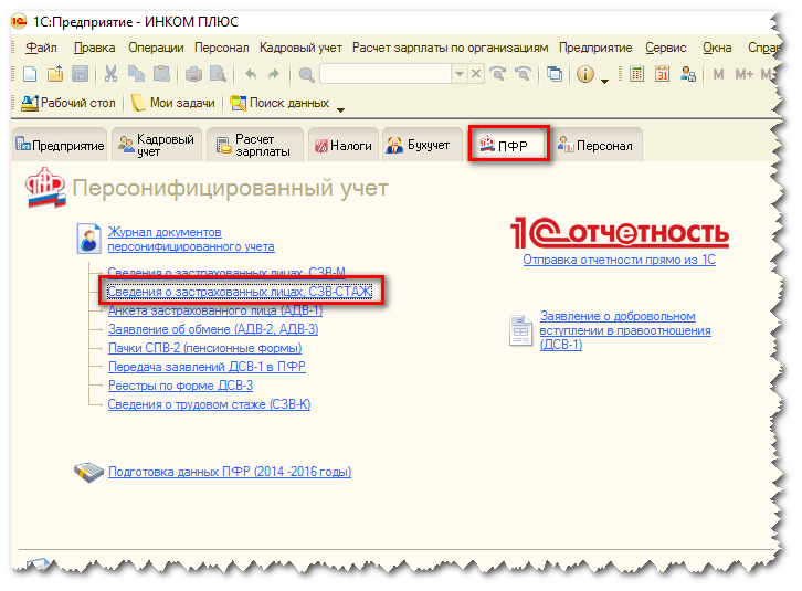 СЗВ СТАЖ в ЗУП 2.5
