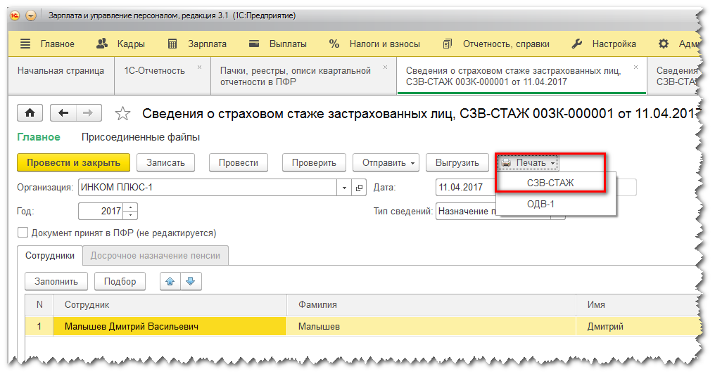 Сдача отчета сзв стаж. СЗВ стаж в ЗУП при увольнении. СЗВ стаж о назначении пенсии ЗУП 8.3. Стаж 1с предприятие. Где в 1с 8.3 ОДВ-1.