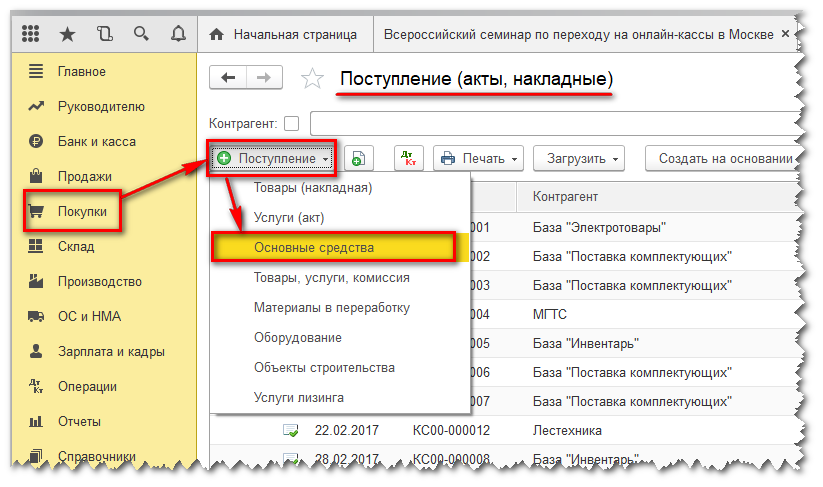 Создание документа поступления основных средст