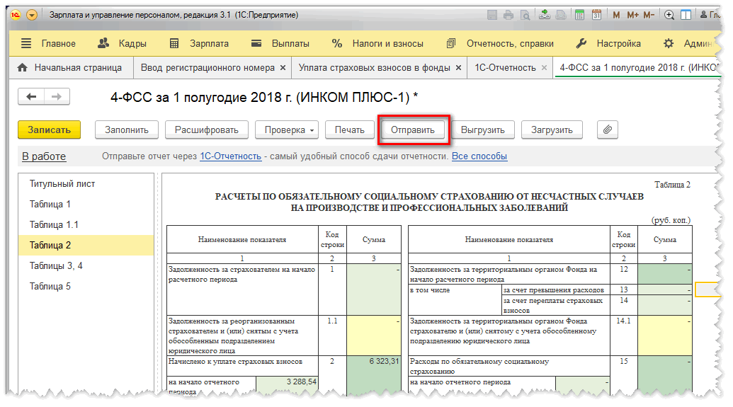 Отправка отчета 4-ФСС