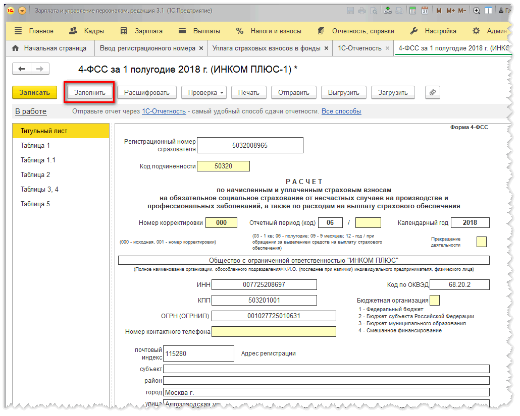 Заполнение отчета 4-ФСС